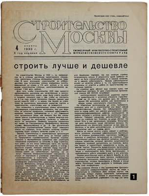 Строительство Москвы. Ежемесячный архитектурно-строительный журнал Московского Совета Р и КД. 1933. № 4. Апрель. М.: Изд. Моссовета, 1933.